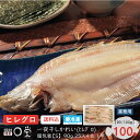 お歳暮 北海道産 干かれい ヒレグロ 90g25入4合1甲(100尾)【送料込・業務用】カレイ ひもの 一夜干し 焼き魚 三陸宮古かれい専門 冷凍 内祝い 御礼 旬 惣菜お歳暮 父の日干物 ギフト