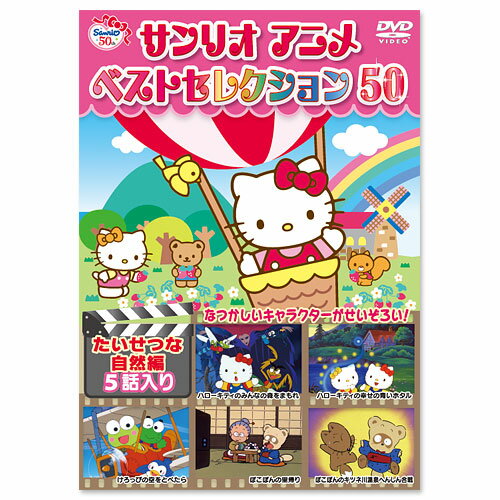 サンリオ50周年記念 サンリオアニメ ベストセレクション50 第9巻 たいせつな自然編(DVD)