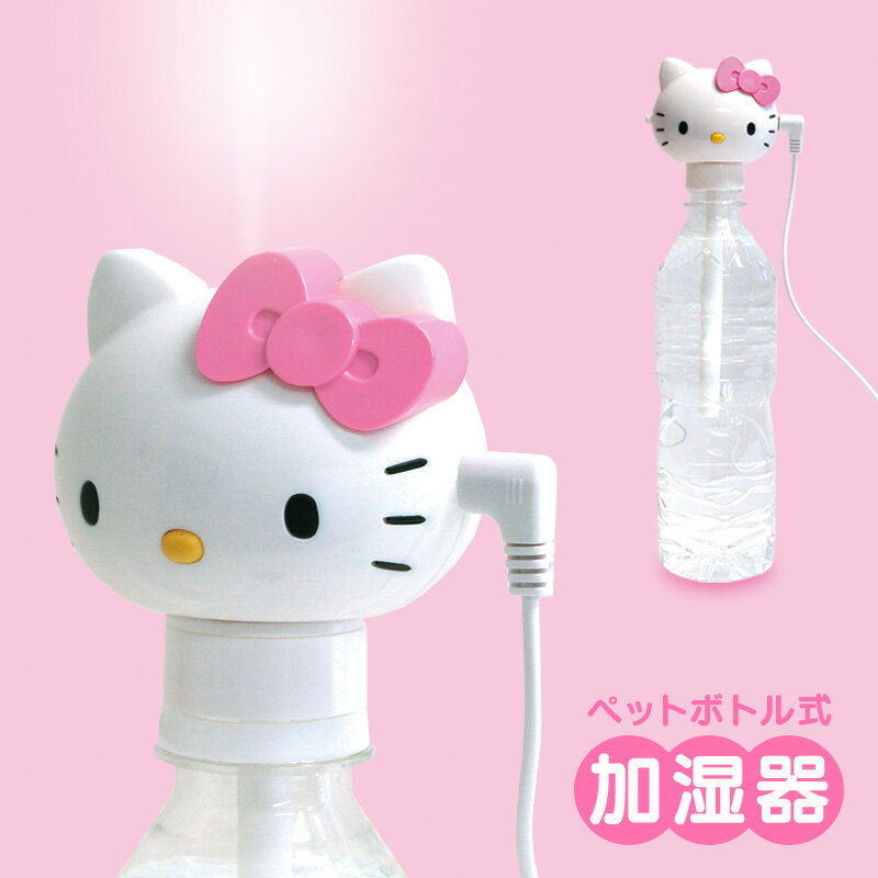 ハローキティ ペットボトル式加湿器