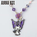 クロミ×ANNA SUI×LARME ロングネックレス