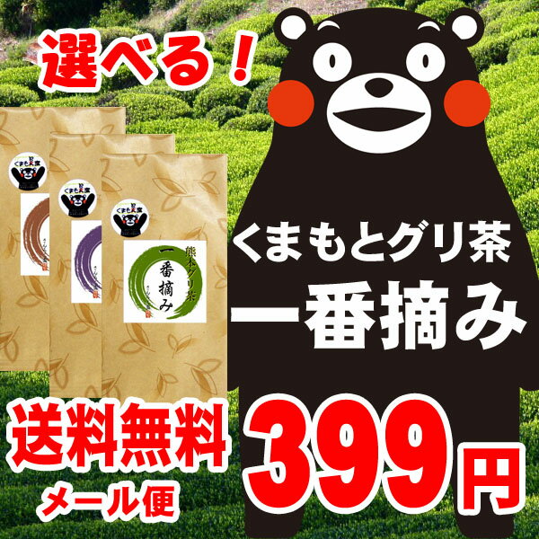 熊本グリ茶　一番摘み 100g　【お茶】【新茶】【深蒸し茶】 【送料無料】【2sp_120810_ blue】