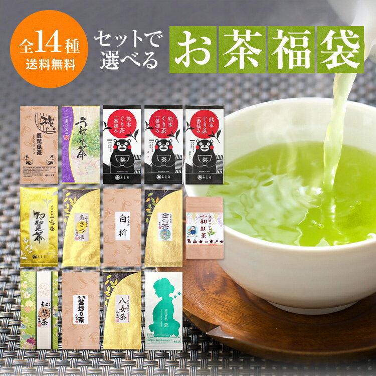 2024年 新茶 母の日 <strong>ギフト</strong> プレゼント お茶 100g×3袋他(最大400g) 選べる お茶 福袋 送料無料 【 2024 新茶 誕生日 プレゼント あさつゆ 煎茶 日本茶 美味しい <strong>緑茶</strong> 茶葉 深蒸し茶 ぐり茶 知覧茶 八女茶 嬉野茶 鹿児島茶 お茶の葉 仏事 香典返し 】