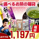 お茶/大人気！お茶の福袋！100g×3袋！セットが選べて送料無料！熊本を応援下さい！鹿児島茶や熊本のお茶、嬉野茶 さえみどり 2017年新茶もご予約できます【お茶】【煎茶】【新茶】【鹿児島茶(知覧茶)/うれしの茶】【ぐり茶】【日本茶】【緑茶 茶葉】【深蒸し茶】