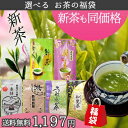お茶 新茶 大人気!お茶の福袋 100g×3袋他 セットが選べて送料無料!熊本を応援下さい!鹿児島茶や熊本のお茶 嬉野茶 さえみどり【ギフト】【煎茶】【母の日】【新茶】【鹿児島茶(知覧茶) うれしの茶】【ぐり茶】【日本茶】【緑茶 茶葉】【深蒸し茶】【九州】