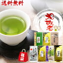 お茶 大人気!選べるお茶の福袋 100g×3袋他 送料無料!...