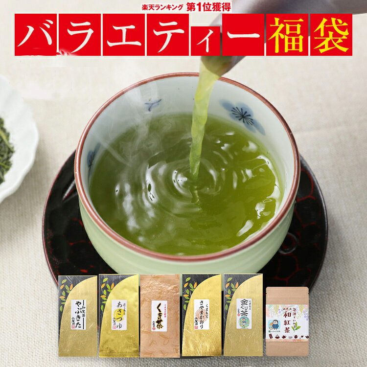 お茶 100g 3個入り バラエティー！お茶の福袋 楽天 ランキング 1位! 知覧茶 希少品種 300g 【 新茶 日本茶 茶葉 緑茶 煎茶 ぐり茶 お茶葉 】やぶきた あさつゆ 訳あり <strong>送料無料</strong> 美味しい 知覧茶 おくゆたか <strong>和紅茶</strong>