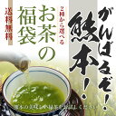 お茶100g×3袋他! がんばるぞ!熊本!お茶の福袋! 送料...