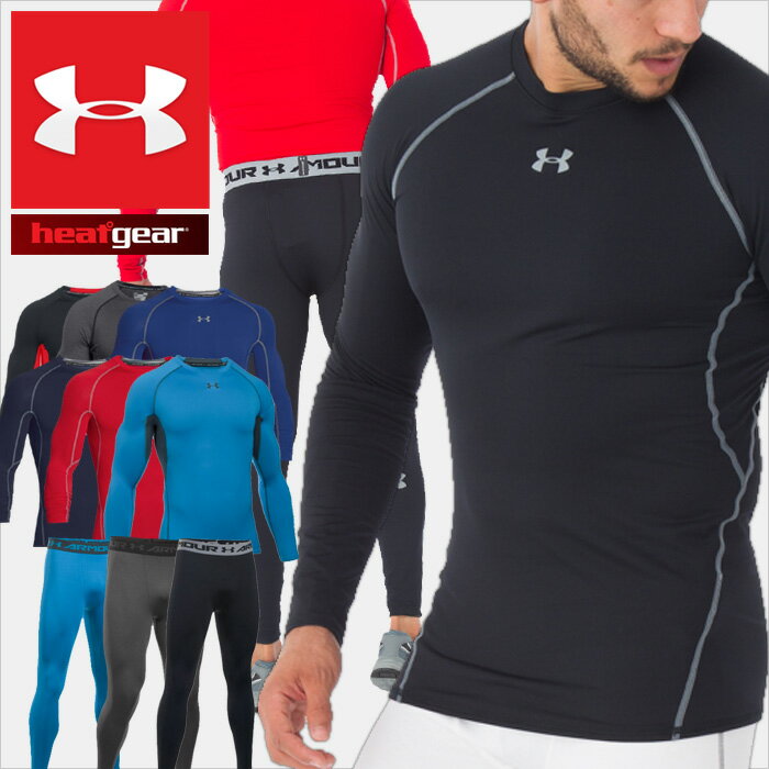 アンダーアーマー 加圧ウェア 加圧シャツ コンプレッション メンズ 長袖 ヒートギア ロングタイツ スパッツ UNDER ARMOUR 1257471 1257474 ゴルフ 野球 サッカー