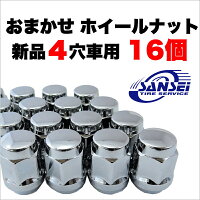 【新品】4穴車用各メーカー対応ホイールナット(16個入り)