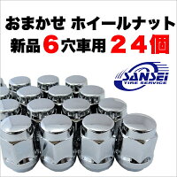【新品】6穴車用各メーカー対応ホイールナット(24個入り)