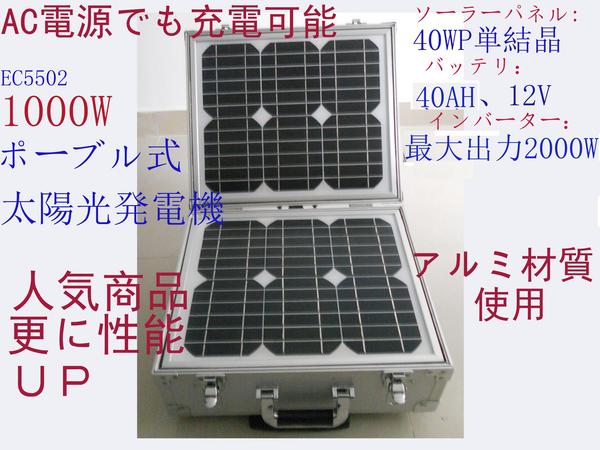 ☆発電機 最新1000Wポータブル式太陽光発電機（40AH蓄電池AC電源充電可）