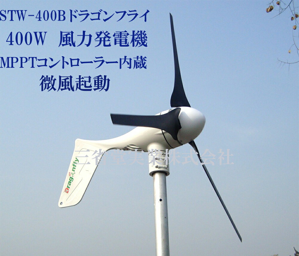 NEW★風力発電機 400W 12/24V自動判別MPPTコントローラー内蔵
