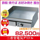 三省堂実業 新品★100V電源使用★電気グリドル★送料無料★...