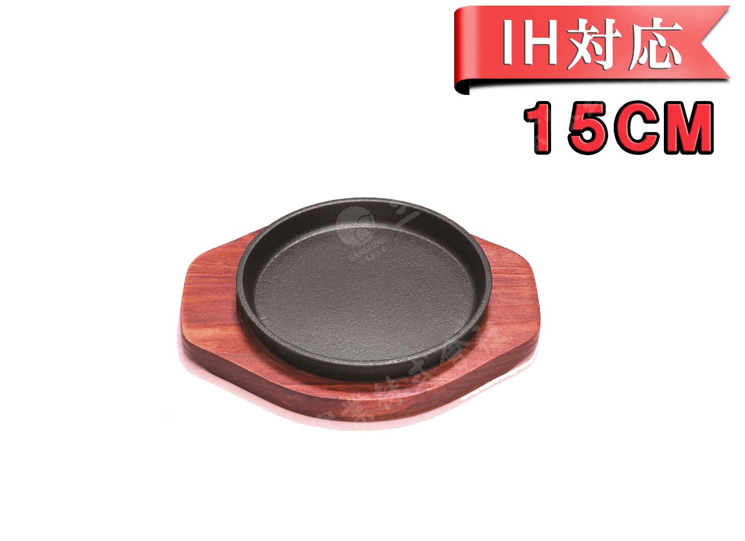 【鉄板】15cmステーキ皿 丸型（IH対応）鉄板 ステーキ皿 SL2098 Φ150*H20（深さ1...:sanseidou:10003960