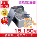 三省堂実業 卓上電気フライヤー ミニフライヤー5.5L フラ...