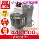 三省堂実業 【ミキサー 送料無料 単200V】30Lスパイラルミキサー 送料無料 保証一年