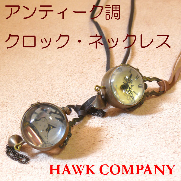 Hawk Company (ホークカンパニー） アンティーク調クロックネックレス