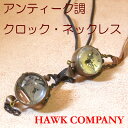 Hawk Company (ホークカンパニー） アンティーク調クロックネックレス