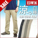【41%OFFセール】 エドウィン EDWIN 404 COOL FLEX ゆったりストレート 涼しい、サラサラ、気持ちいい。 夏のジーンズ。天然素材「白樺」でつくりました。 FC404S ホワイトデニム メンズ プレゼント ギフト