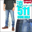 リーバイス LEVI'S 511 クールジーンズ/デニム スキニーテーパード/ストレッチ -夏のジーンズ COOL MAX- いつも涼しくドライ♪ 04511 【送料無料】 メンズ