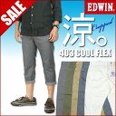 【50%OFFセール/半額】 エドウィン EDWIN 403 クールフレックス クロップドパンツ/ストレッチ 涼しい、サラサラ、気持ちいい 夏 ジーンズ E473C メンズ プレゼント ギフト