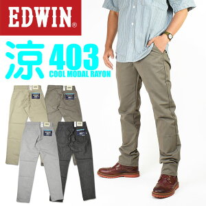 EDWIN エドウィン クールジーンズ トラウザー 涼しい、サラサラ、気持ちいい 夏のジーンズ モダールレーヨン COOL 日本製 メンズ E403CM