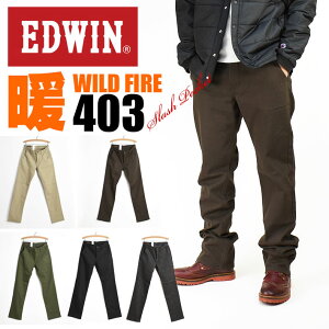 EDWIN エドウィン 403 WILD FIRE ストレッチ トラウザーパンツ レギュラーストレート 暖かい 動きやすい 気持ちいい メンズ ジーンズ 秋冬 E43FSW