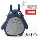 EDWIN x となりのトトロ エドウィンとスタジオジブリがコラボしたぬいぐるみ デニムトトロ 大 キャラクター かわいい メンズ レディース ユニセックス プレゼント ギフト QSUA10-0023
