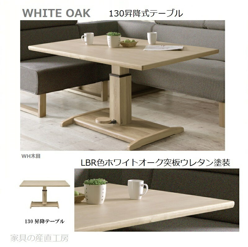 C-T 130昇降式テーブル 正規ブランド <strong>ホワイトオーク</strong> 材 ホワイト木目 WHITE OAK リフティング式 CWT CROSS TIME 昇降式 SAVONA2 産地直送価格