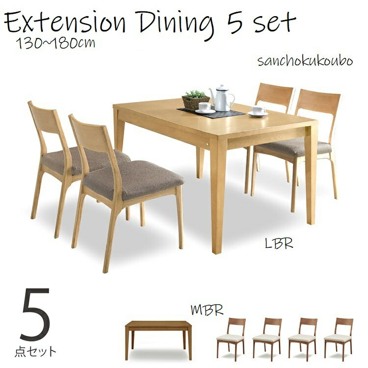 E-K 伸長式テーブル+チェア4脚 お買い得セット <strong>ホワイトオーク</strong>材 MBR LBR 木部2色 チェア座面3色 伸長テーブル