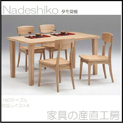 150食卓5点セットタモ材突板いす4脚5点セットNadeshiko【産地直送価格】【大特価】