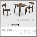 <RATINA><75×75幅テーブル+チェア2脚>食卓3点セット 肘なしイス<正規ブランド>アッシュ材ダイニング3点セット【産地直送価格】