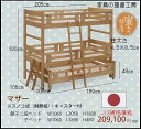 <MOTHER>3段ベッド<正規ブランド品>パイン材 自然塗装 オイル塗装 オイル仕上げ 天然蜜ろうワックス 仕上げ<mother>【日本製】【産地直送価格】天然素材
