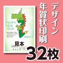デザイン 年賀状印刷 32枚 官製年賀ハガキ 送料無料