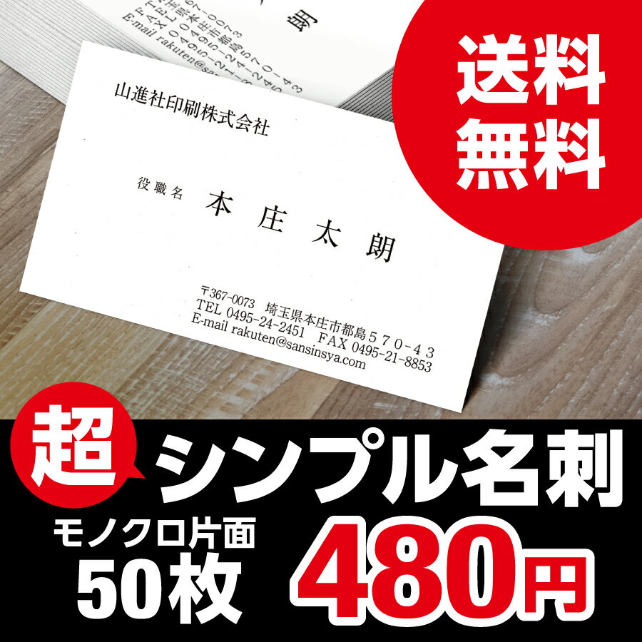 超シンプル　お試し名刺　モノクロ　片面　50枚...:sansinsya-insatsu:10000196