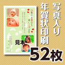 写真入り年賀状印刷 52枚 官製年賀ハガキ 送料無料