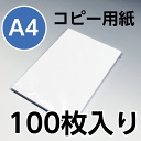 コピー用紙ハイホワイト A4 100枚 高白色 日本製