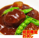 【初回限定】本格ビーフシチューお試しセット・2個【送料無料】【洋風惣菜】【オードブル】牛肉 パーティー料理 ディナー お取り寄せ グルメ
