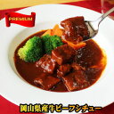 岡山県産牛のビーフシチュー(ひるぜん高原ジャージー牛) 洋風惣菜 オードブル 国産牛肉 国産 パーティー料理 ディナー お取り寄せ グルメ 長期保存 ギフト お惣菜