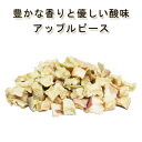 「アップルピース」15g♪ 有機アップルピース使用 安心・安全品質林檎 リンゴ 乾燥林檎 ドライリンゴ スパイスハーブ ハーブティー フェアトレード