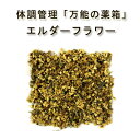 「エルダーフラワー」10g♪ 有機エルダーフラワー使用 安心・安全品質スパイスハーブ ハーブティー 万能の薬箱