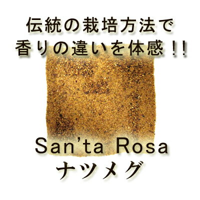 有機オーガニック素材の無農薬・無化学肥料　「伝統のナツメグパウダー」　25g♪♪【高品質ナ…...:santarosa:10000409