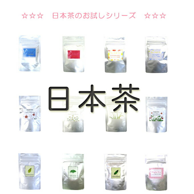 【おためし/お試し】国産・完全無農薬・無化学肥料の日本茶玉緑茶ぐり茶 煎茶 ほうじ茶 ウーロン/烏龍茶　しょうが紅茶/生姜紅茶05P17Aug12