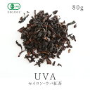有機 セイロン ウバ紅茶 茶葉80gオーガニック 有機JAS認証 農薬不使用ウバティー ウバ紅茶 セイロン紅茶 アイスティー ミルクティー チャイ 送料無料
