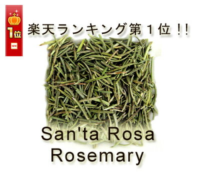 【厳選素材・最高品質】有機オーガニック素材の「芳醇のローズマリー」15g♪♪【無農薬・無化…...:santarosa:10000221