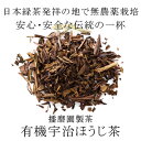 【日本緑茶発祥の地から伝統の日本茶!!】安心・安全の有機栽培 「有機JAS認定・播磨園宇治ほうじ茶」 茶葉 50g♪♪【日本茶/緑茶】【播磨園/播磨園製茶/京都/宇治田原】【有機オーガニック/無農薬】