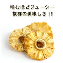 安心・安全品質「純粋ドライパイナップル」 80g♪♪【農薬不使用 ドライフルーツ ドライ パイナップル パイン パインアップル砂糖不使用 無添加 無漂白 保存食 非常食 フェアトレードP01Jul16
