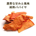 純粋ドライパパイヤ 50g有機パパイヤ使用 農薬不使用 安心・安全品質 ドライフルーツ パパイア低温加工 低温乾燥 砂糖不使用 無添加 無保存料 無漂白 保存食 非常食 フェアトレードP23Jan16