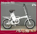 【送料無料】スイスイらくらく!16インチフル電動自転車311(電動自転車・電気自転車 ・アシスト自転車・電動自転車・Airbike・A?bike・折りたたみ自転車・折り畳み自転車・折畳み自転車・折畳自転車)