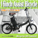 【送料無料】【完成車で発送可能!】16インチ電動自転車-351assist(電動自転車・電気自転車 ・電動アシスト自転車・電動自転車・Airbike・A?bike・折りたたみ自転車・折り畳み自転車・折畳み自転車・折畳自転車)